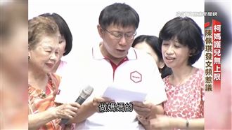 柯文哲政壇十年起落　女人軍團關鍵角色