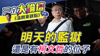 三立大論壇/溫朗東觀點》明天的監獄還是有柯文哲的位子?