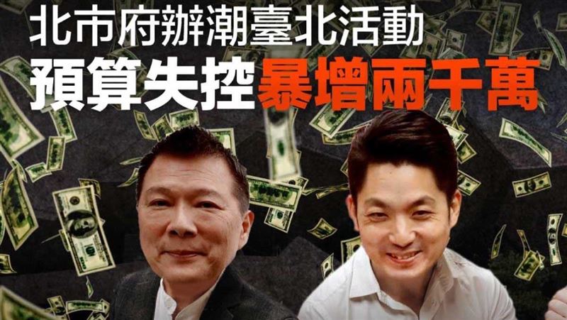 議員爆潮臺北預算暴增2千萬揭證據轟市府