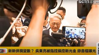 錄音曝新新併為假合意？　吳東亮：是誣告