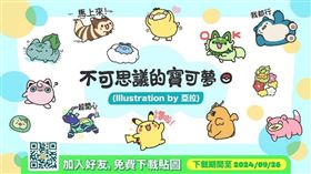 人氣插畫家亞拉所繪製的LINE貼圖「不可思議的寶可夢」現正免費下載！（業配勿用）
