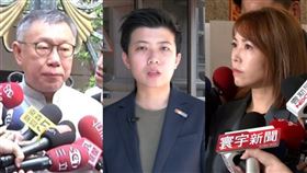 柯文哲、苗博雅、陳智菡