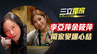獨／余家出事了　李亞萍余筱萍母女爆不合