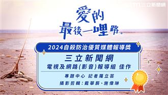 三立新聞網獲2024自殺防治優質媒體報導獎