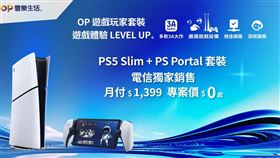 台灣大電信獨家開賣「PS5 Slim數位版主機+PlayStation Portal遙控遊玩機套裝組合」。（圖／電信業者提供）