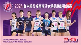 福爾摩沙女排俱樂部邀請賽