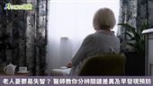 老人憂鬱易失智？ 醫師教你分辨關鍵差異