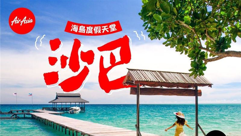 亞航「高雄-沙巴」將開航　399元出國潛水