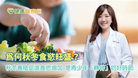 中醫師吳奕璇指出秋季帶來豐饒的天然食材，提供豐富的營養，有助於骨骼發展，為青少年「轉骨」的好時節。