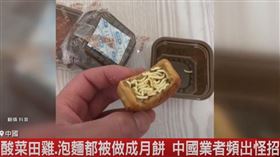 你敢吃嗎？奇葩「月餅」快看！＂爆量香菜、黑松露辣條、一整條牛蛙腿...＂「這1款」是大魔王！ 網喊：攻擊性太強！在廁所吃餿飯？啥咪！