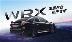 ▲SUBARU WRX潮黑科技版。（圖／SUBARU）