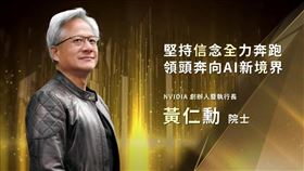 輝達創辦人（NVIDA）黃仁勳獲頒第十三屆工研院士。（圖／工研院提供）