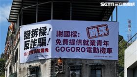 罷樑民團掛上謝國樑Gogoro政策跳票看板（圖／讀者提供）