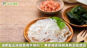 蒟蒻熱量低又具有飽足感，不少民眾會食用蒟蒻來控制體重，中國文化大學保健營養學系副教授游宜屏表示，蒟蒻粉含有8至10%的葡萄糖甘露聚醣，其為水溶性多醣體，可形成膠狀物質，所以攝取後容易有飽足感。（勿用）