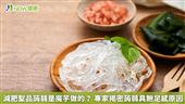 減肥聖品蒟蒻怎麼來的？為什麼會有飽足感