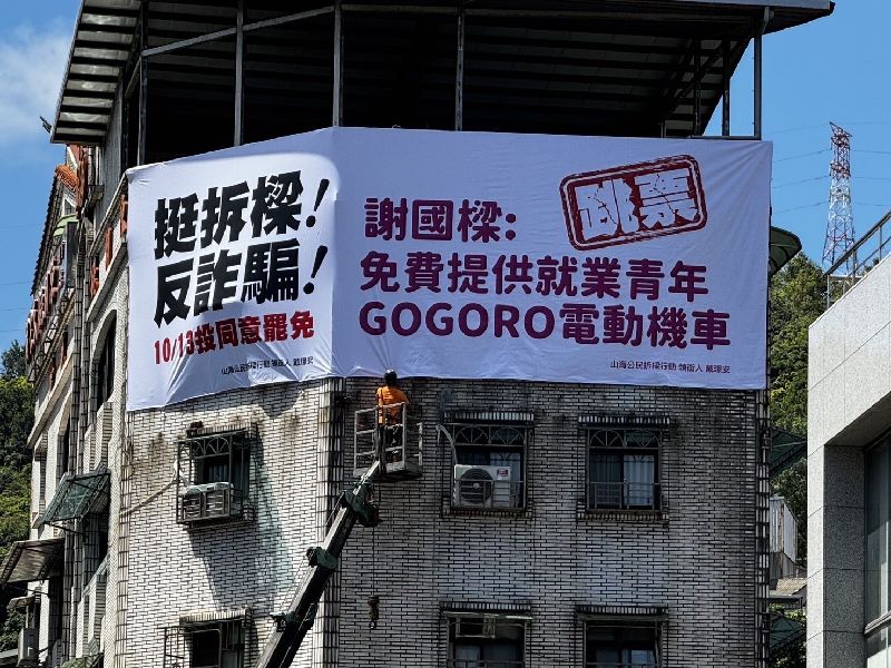 大罷免期間,基隆公民團體掛出大型廣告看板,指當初謝國樑承諾當選後將免費提供就業青年Gogoro電動機車的選舉支票「跳票」,呼籲市民投下同意罷免票。(民團「山海公民拆樑行動」提供)