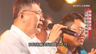 柯10年前選市長喊改變　同日卻上銬進北所