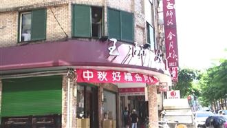 未來恐吃不到！月餅名店區域都更整合中
