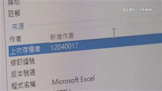 查柯Excel帳冊追共犯　隱藏資訊成關鍵