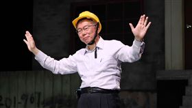 柯文哲賴佩霞參演舞台劇。（圖／記者楊澍攝影）
