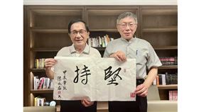 陳水扁,柯文哲,合照,國務機要費弊案,京華城容積弊案