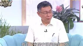 柯文哲在《小姐不熙娣》節目中談到會自己開安眠藥吃（圖／翻攝《小姐不熙娣》YT）