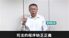 阿北又有預錄影片！批司法缺乏程序正義　柯市府「督審會議」畫面流出。民眾黨提供