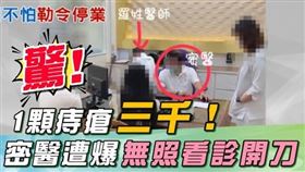 1顆痔瘡3千！知名「錦英診所」爆密醫無照開刀看診　才高中畢業變王醫師  來源：新聞台