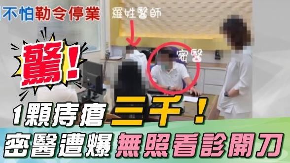 1顆痔瘡3千！ 密醫遭爆無照看診開刀