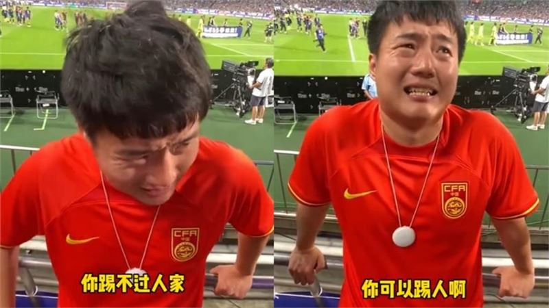 中國男足0:7輸日本　小粉紅淚：可以踢人