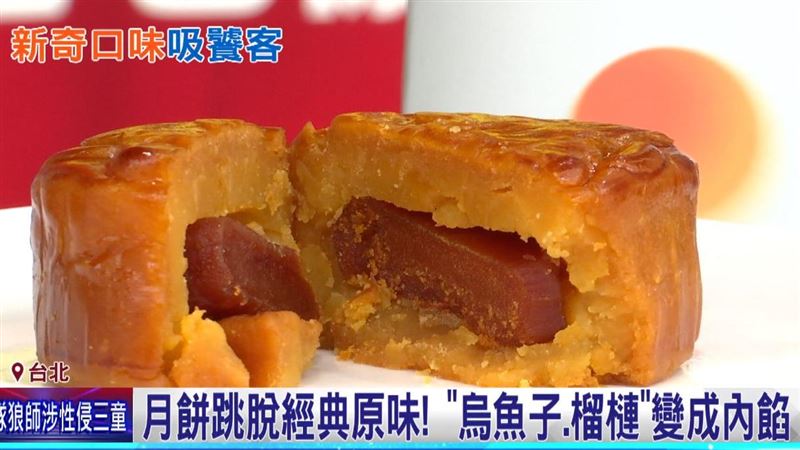 「香菜、烏魚子」變月餅內餡　超狂價格曝