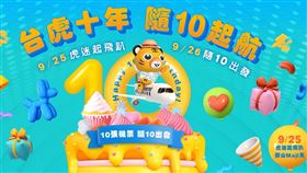 台灣虎航１０週年
（圖／台灣虎航提供）