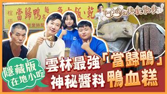 見證不老傳說！陳鴻一口乾「藥補」當歸鴨