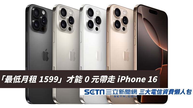 想買0元iPhone 16？三大電信資費出爐