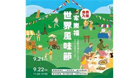 家樂福世界風味節市集 9／21－22華山中央藝文公園帶你品味全世界（業配勿用）
