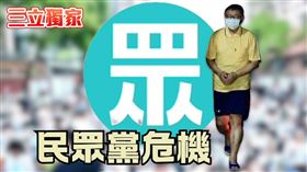 民眾黨危機專題。