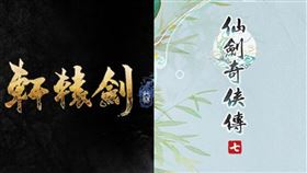 軒轅劍、仙劍奇俠傳。（圖／翻攝自官方臉書）