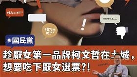 台灣基進譴責，國民黨趁厭女第一品牌柯文哲在土城，想要吃下厭女選票？（圖／翻攝自台灣基進臉書）