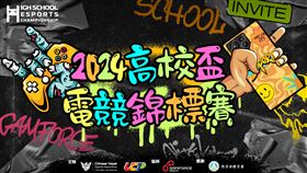 挑戰稱霸全國高校　2024年高校盃電競錦標賽　九月開始報名