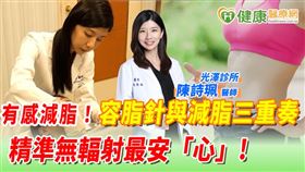 光澤診所陳詩珮醫師提醒，進行容脂針或減脂療程後，雖然能夠有效減少脂肪細胞的數量，但如果體重增加，脂肪細胞就會再次變大，體態也會隨之豐滿起來。