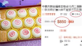 蝦皮上賣最貴850元的賣家顯示已售出90盒的驚人數字，代購黃牛至少已搭月餅潮獲利2萬元以上，相當驚人。（圖／翻攝畫面）