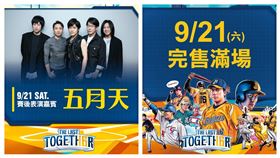 ▲五月天獻唱助攻，周思齊引退賽首日大巨蛋門票完售。（圖／中信兄弟球團提供）
