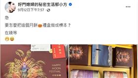 ▲賈永婕接101董座，好友郁方開箱中秋禮盒。（圖／翻攝自好門媳婦的秘密生活郁小方臉書）