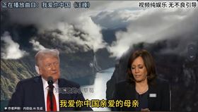 深偽技術偽造的影片近期出現在中國社群平台，只見美國兩黨總統候選人川普、賀錦麗合唱著「我愛你中國」。（圖／翻攝自抖音影片）