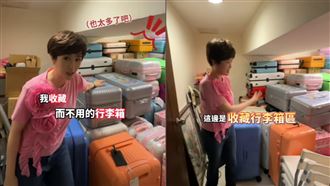 寇乃馨行李箱有200個！塞家中3房收藏不用