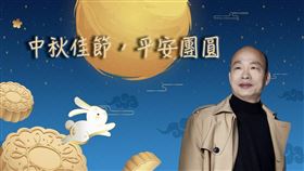 韓國瑜獻上中秋祝福。（圖／翻攝自韓國瑜臉書）