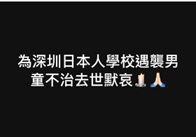 矢板明夫說，9/18一大早，在中國深圳的日本人學校附近，又發生了一名10歲日本男孩在上學途中遭到一身分不明男子襲擊的事件。（圖／翻攝自矢板明夫臉書）