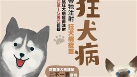狂犬病疫苗宣傳　農業部動植物防疫檢疫署副提供