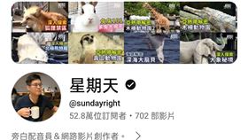 「星期天」常分享有趣的配音。（圖／翻攝自YT頻道）