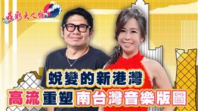 晶彩大人物 高雄丁杜嵐 豬哥亮秀服 高流 高雄流行音樂中心 藍寶石歌廳秀 紀錄片開拍